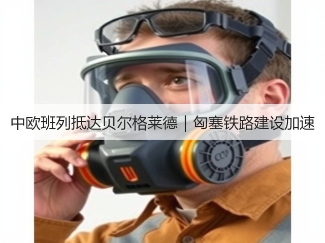 中欧班列抵达贝尔格莱德｜匈塞铁路建设加速(图1)