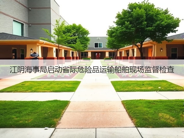 江阴海事局启动省际危险品运输船舶现场监督检查(图2)