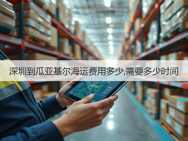 深圳到瓜亚基尔海运费用多少,需要多少时间(图3)