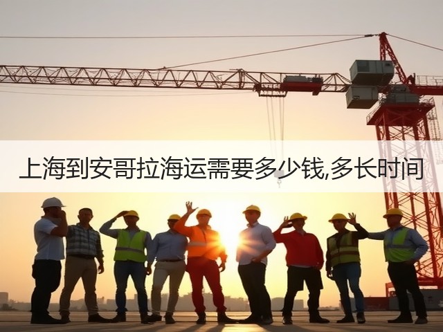 上海到安哥拉海运需要多少钱,多长时间(图2)