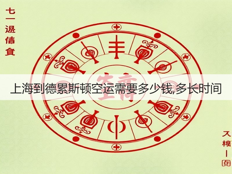 上海到德累斯顿空运需要多少钱,多长时间