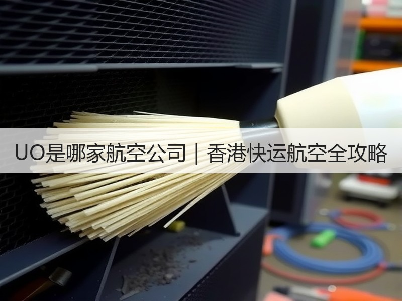 UO是哪家航空公司｜香港快运航空全攻略