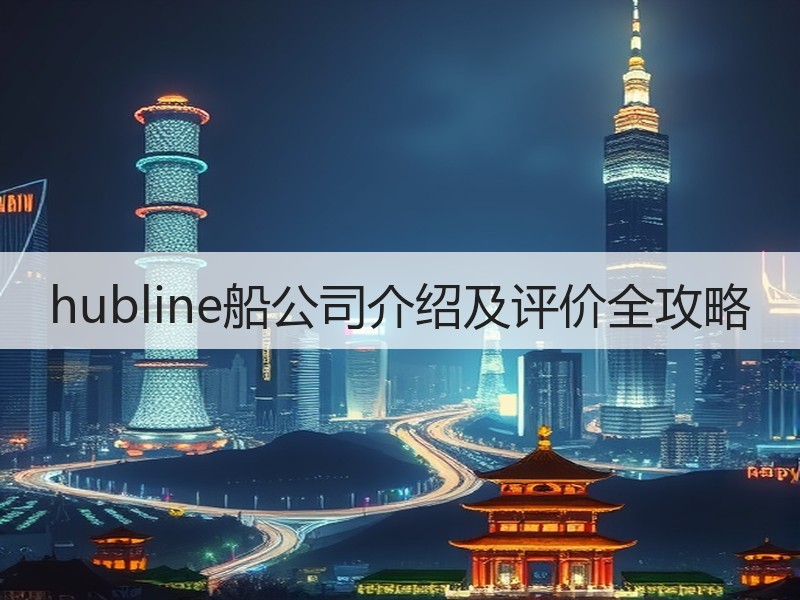 hubline船公司介绍及评价全攻略
