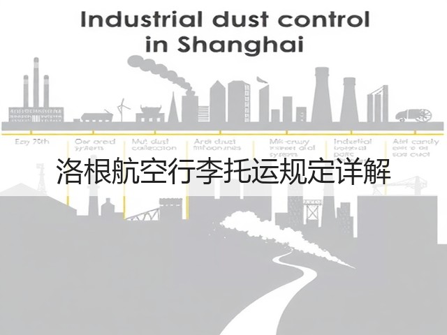 洛根航空行李托运规定详解(图1)