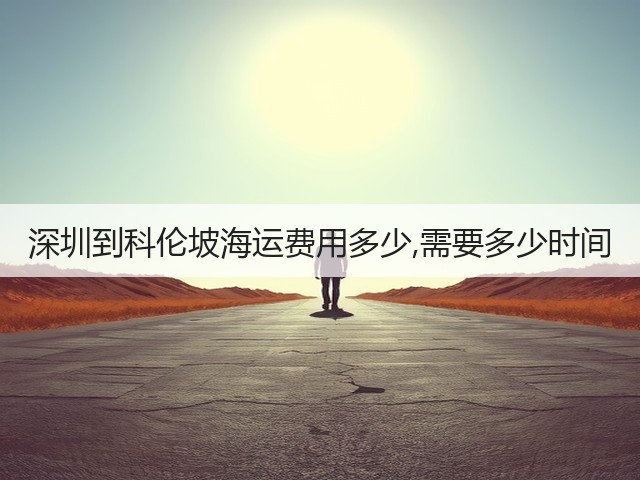 深圳到科伦坡海运费用多少,需要多少时间(图3)