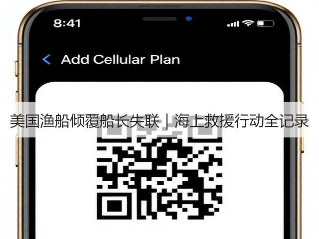 美国渔船倾覆船长失联｜海上救援行动全记录(图3)