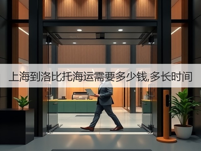 上海到洛比托海运需要多少钱,多长时间(图2) 上海到洛比托海运需要多少钱,多长时间(图2)