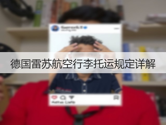 德国雷苏航空行李托运规定详解(图1)
