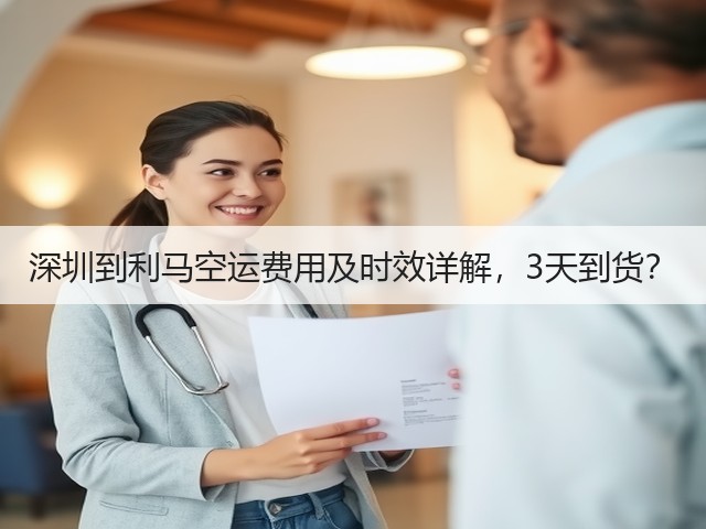 深圳到利马空运费用及时效详解，3天到货？(图2)