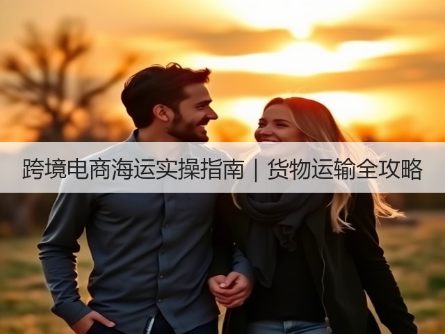 跨境电商海运实操指南｜货物运输全攻略(图2)