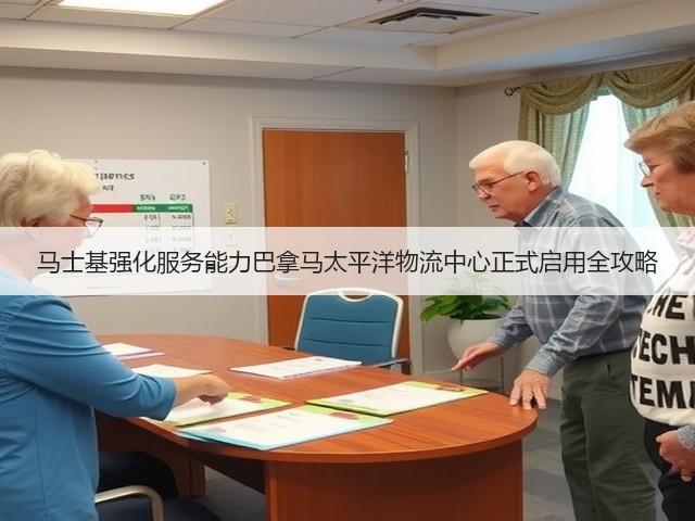 马士基强化服务能力巴拿马太平洋物流中心正式启用全攻略(图3)