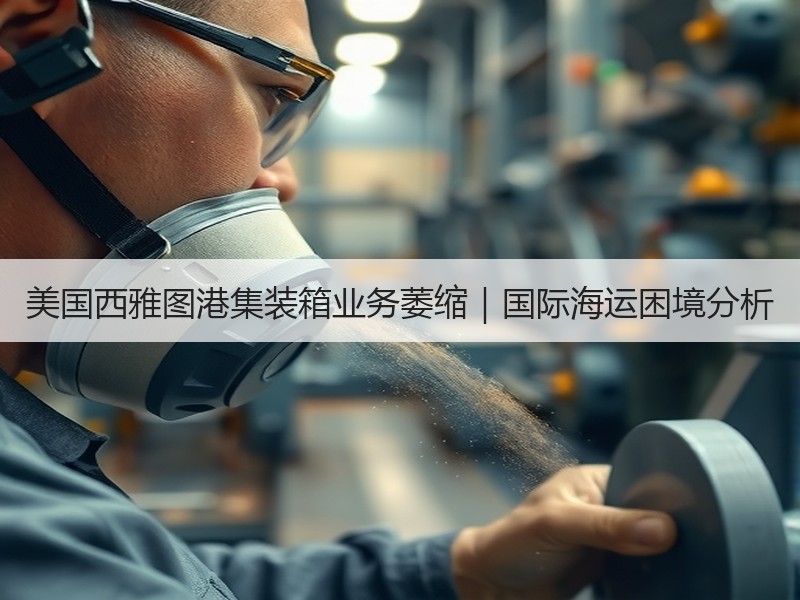 美国西雅图港集装箱业务萎缩｜国际海运困境分析