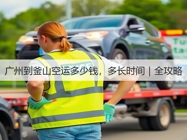 广州到釜山空运多少钱，多长时间｜全攻略(图1)