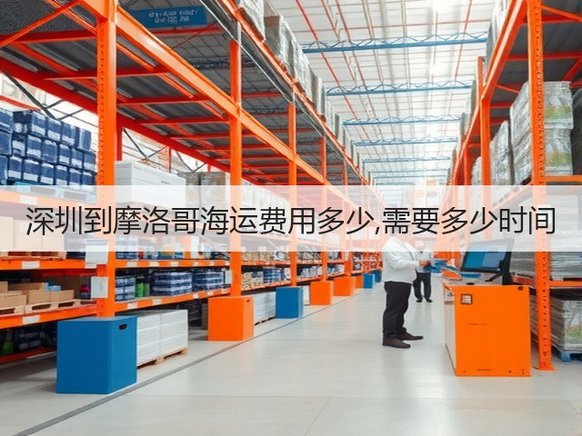 深圳到摩洛哥海运费用多少,需要多少时间(图1)