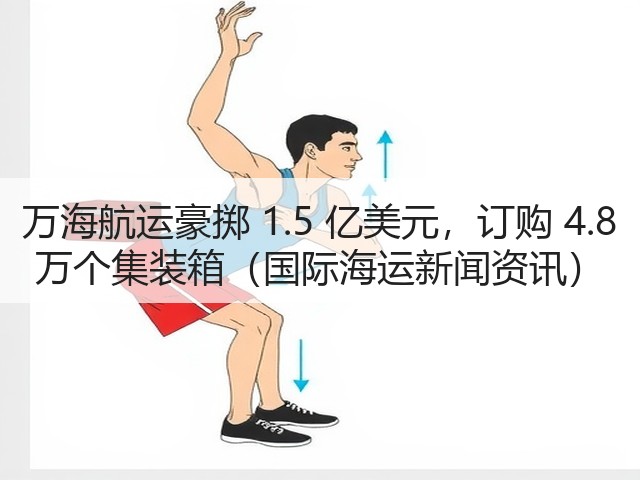 万海航运豪掷 1.5 亿美元，订购 4.8 万个集装箱（国际海运新闻资讯）(图1)