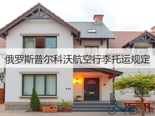 俄罗斯普尔科沃航空行李托运规定(图1)