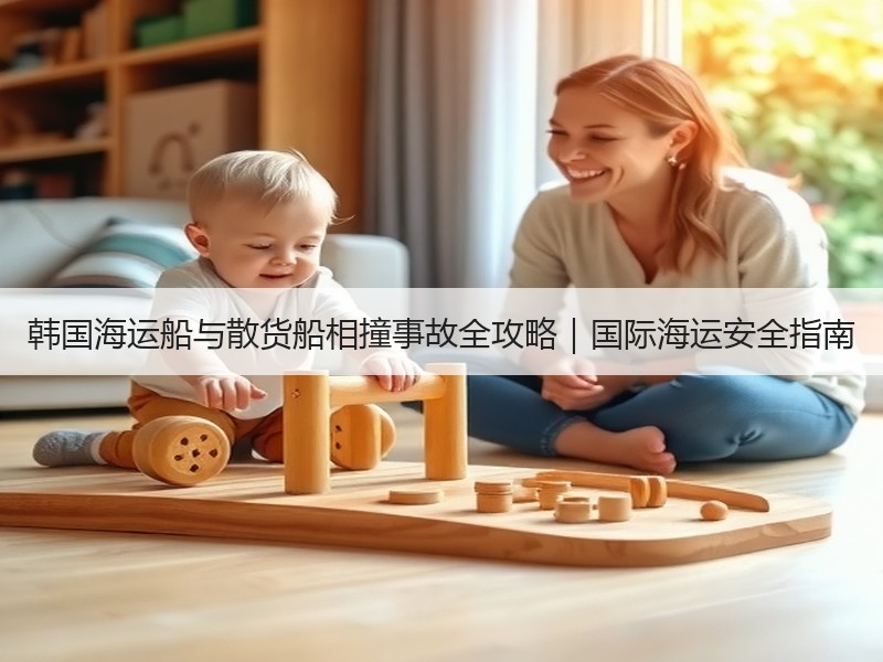 韩国海运船与散货船相撞事故全攻略｜国际海运安全指南