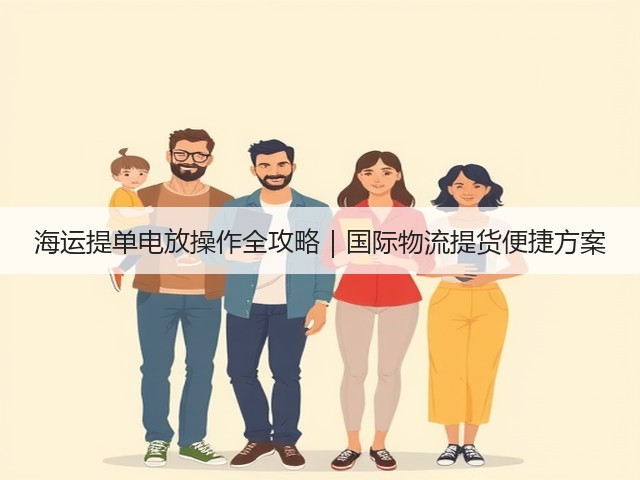 海运提单电放操作全攻略｜国际物流提货便捷方案(图2)