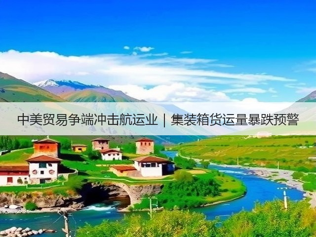 中美贸易争端冲击航运业｜集装箱货运量暴跌预警(图3)