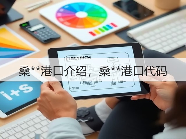 桑**港口介绍,桑**港口代码(图2) 桑**港口介绍,桑**港口代码(图2)