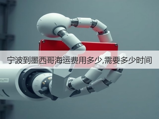 宁波到墨西哥海运费用多少,需要多少时间(图2)