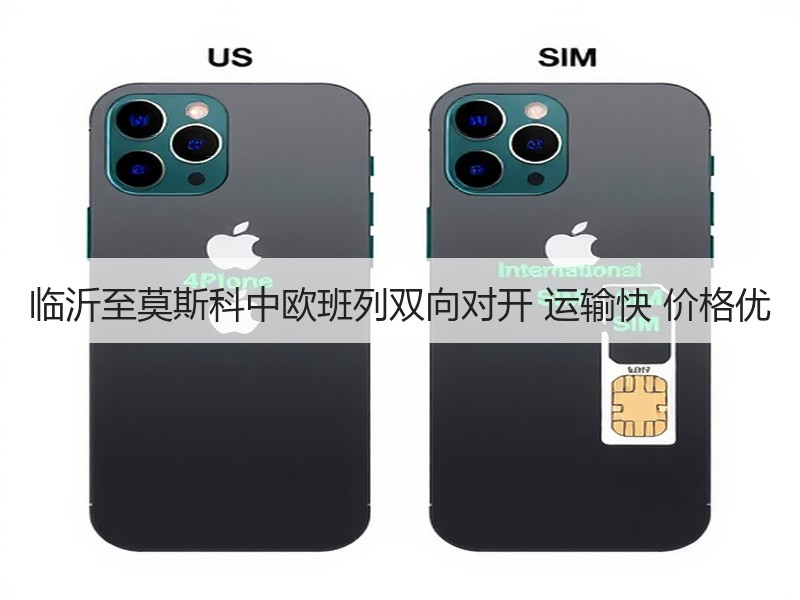 临沂至莫斯科中欧班列双向对开 运输快 价格优 临沂至莫斯科中欧班列双向对开 运输快 价格优