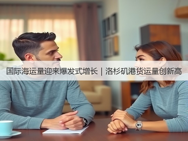 国际海运量迎来爆发式增长｜洛杉矶港货运量创新高(图1)