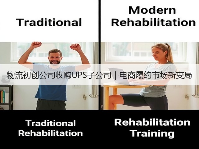 物流初创公司收购UPS子公司｜电商履约市场新变局(图3)