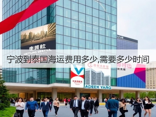 宁波到泰国海运费用多少,需要多少时间(图1)