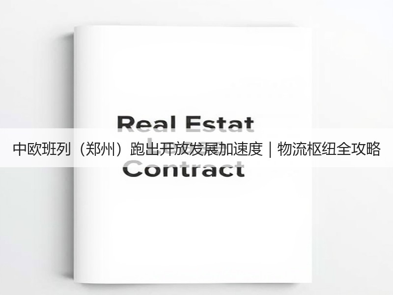 中欧班列（郑州）跑出开放发展加速度｜物流枢纽全攻略