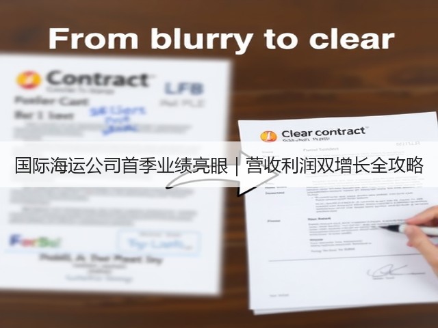 国际海运公司首季业绩亮眼｜营收利润双增长全攻略(图3)