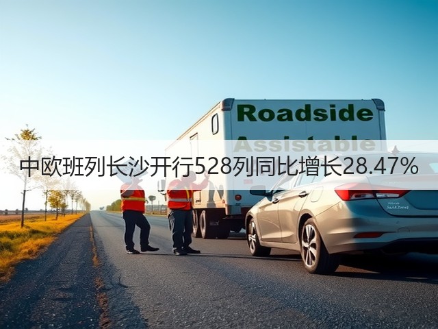 中欧班列长沙开行528列同比增长28.47%(图2) 中欧班列长沙开行528列同比增长28.47%(图2)