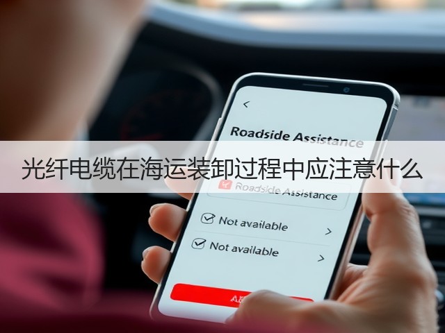 光纤电缆在海运装卸过程中应注意什么(图3)