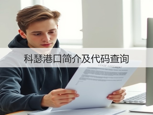 科瑟港口简介及代码查询(图3) 科瑟港口简介及代码查询(图3)
