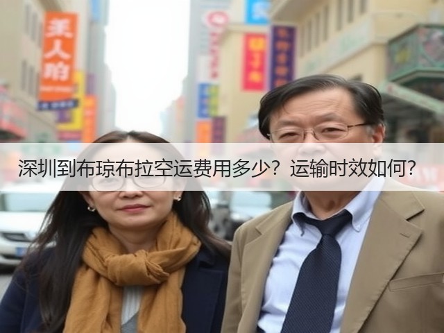 深圳到布琼布拉空运费用多少?运输时效如何?(图1) 深圳到布琼布拉空运费用多少?运输时效如何?(图1)