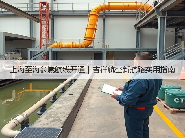 上海至海参崴航线开通｜吉祥航空新航路实用指南(图1)