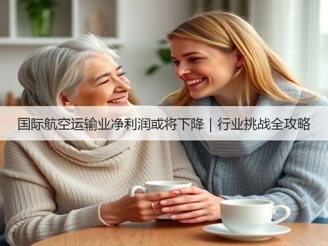 国际航空运输业净利润或将下降｜行业挑战全攻略(图2)