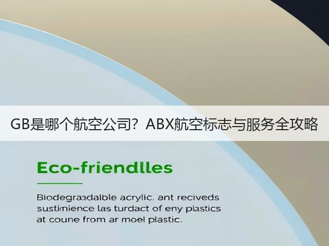 GB是哪个航空公司？ABX航空标志与服务全攻略(图3)