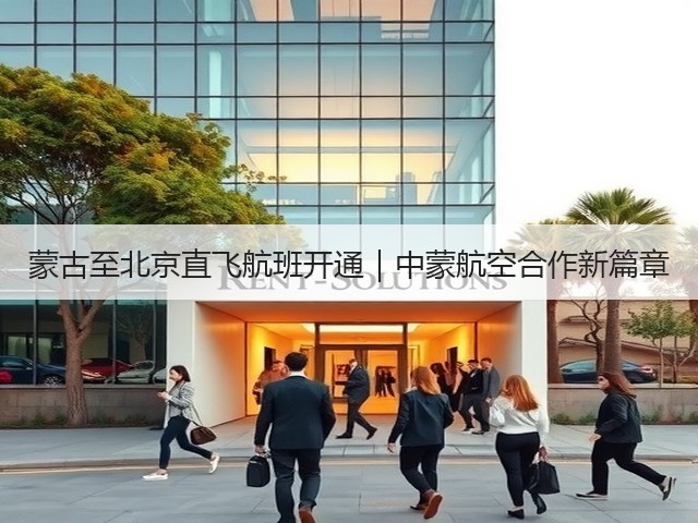 蒙古至北京直飞航班开通｜中蒙航空合作新篇章(图2)