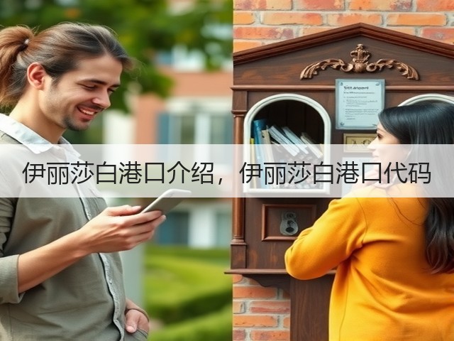 伊丽莎白港口介绍,伊丽莎白港口代码(图3) 伊丽莎白港口介绍,伊丽莎白港口代码(图3)