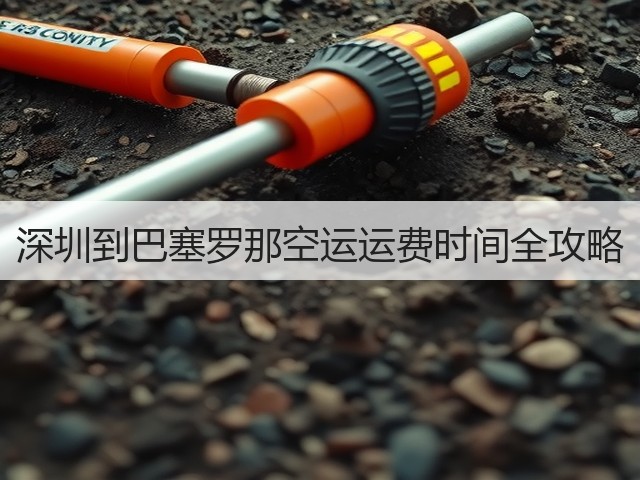 深圳到巴塞罗那空运运费时间全攻略(图2)