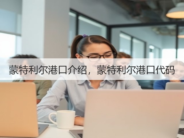 蒙特利尔港口介绍,蒙特利尔港口代码(图3) 蒙特利尔港口介绍,蒙特利尔港口代码(图3)