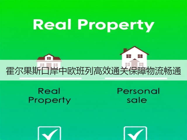 霍尔果斯口岸中欧班列高效通关保障物流畅通(图1)