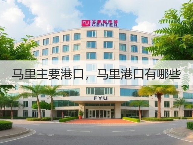 马里主要港口,马里港口有哪些(图3) 马里主要港口,马里港口有哪些(图3)