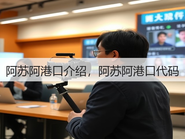 阿苏阿港口介绍,阿苏阿港口代码(图1) 阿苏阿港口介绍,阿苏阿港口代码(图1)