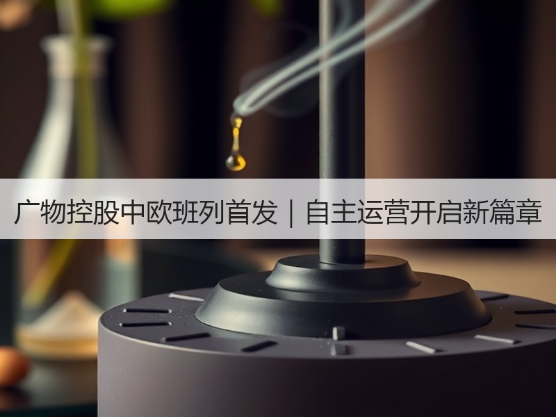 广物控股中欧班列首发｜自主运营开启新篇章