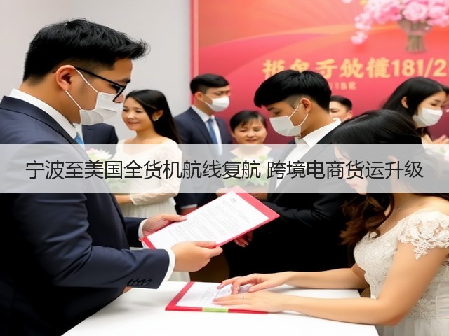宁波至美国全货机航线复航 跨境电商货运升级(图2) 宁波至美国全货机航线复航 跨境电商货运升级(图2)