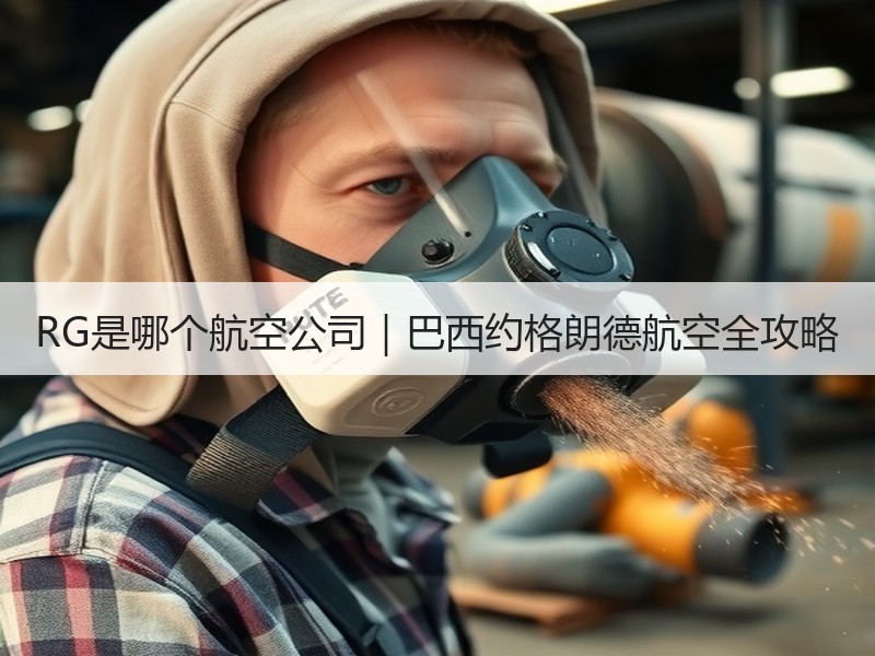 RG是哪个航空公司｜巴西约格朗德航空全攻略