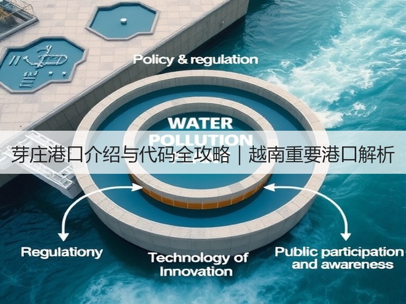 芽庄港口介绍与代码全攻略｜越南重要港口解析
