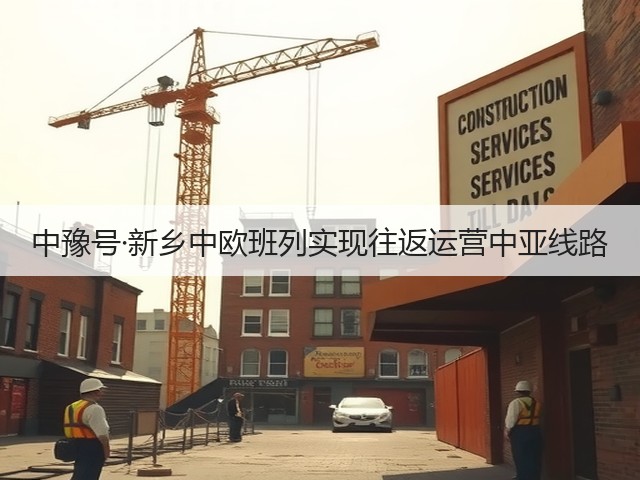 中豫号·新乡中欧班列实现往返运营中亚线路(图3) 中豫号·新乡中欧班列实现往返运营中亚线路(图3)